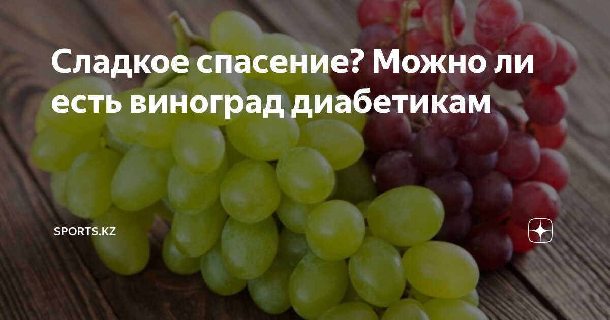 виноград польза.