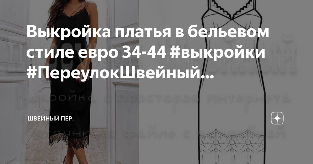 выкройка ночной сорочки на бретельках. платье в бельевом стиле выкройка. выкройка платья сорочки на тонких бретельках. платье в бельевом стиле выкройка. платье комбинация бурда.