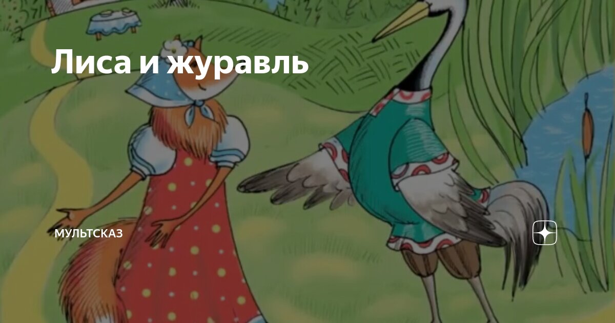 Лиса и журавль есть лиса. Рнс лиса и журавль. Сказки "лиса и журавль". Лиса и журавль. Иллюстрация к сказке лиса и журавль.