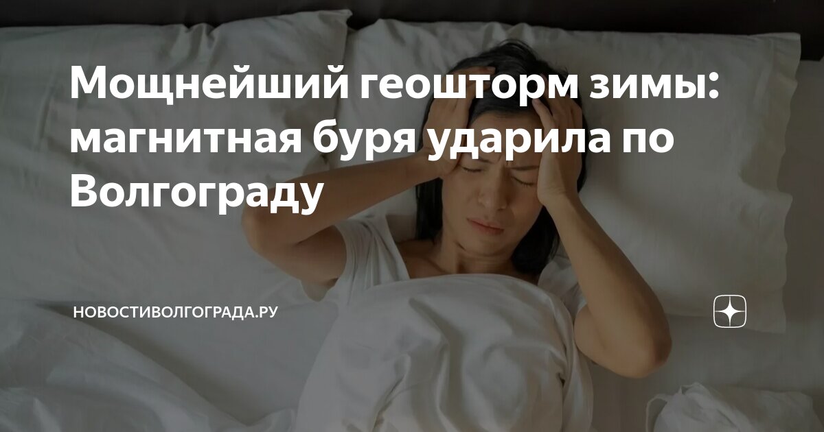 Мк в волгограде дзен магнитные бури сегодня. Мк в волгограде дзен магнитные бури сегодня. Мк в волгограде дзен магнитные бури сегодня. Магнитные бури в январе 2023. Мк в волгограде дзен магнитные бури сегодня.