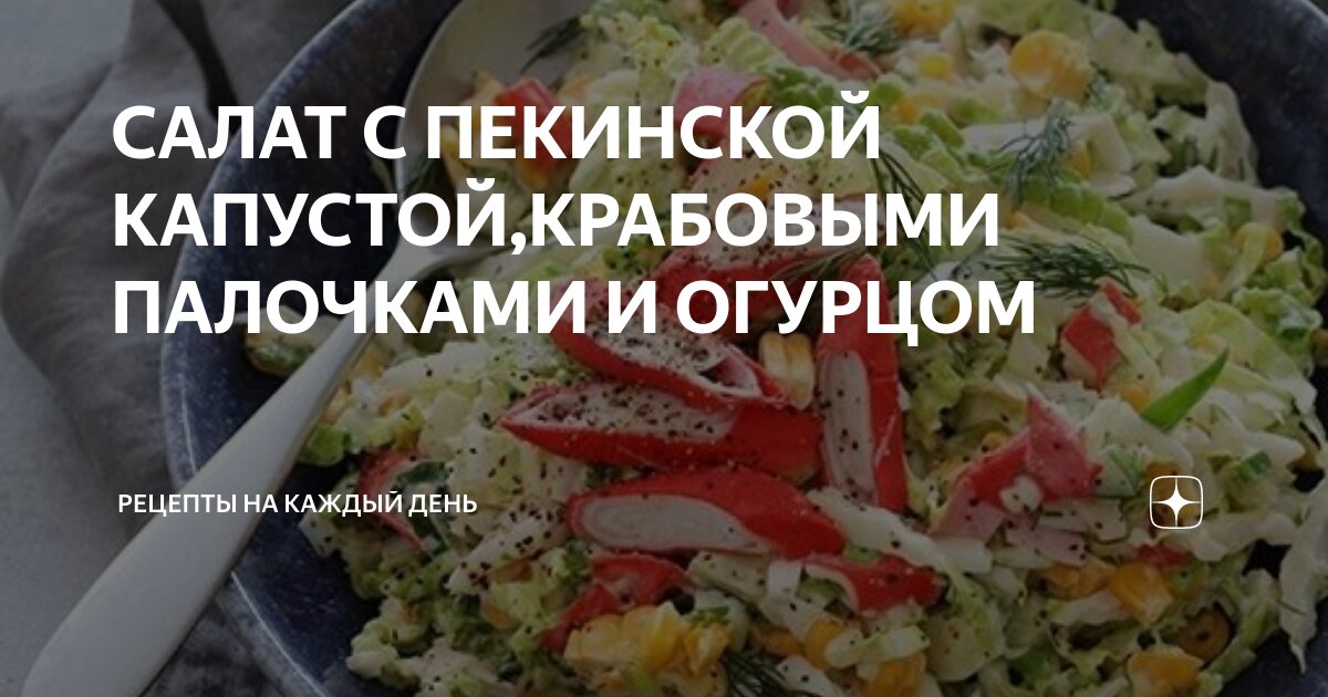 салат пекинский в магазине. салат крабовые палочки пекинская капуста яблоко. пекинская капуста крабовые палочки горошек. салат с крабовыми палочками яблоком и сыром. салаты с пекин капустой с горошком и яйцом и крабовыми палочками.