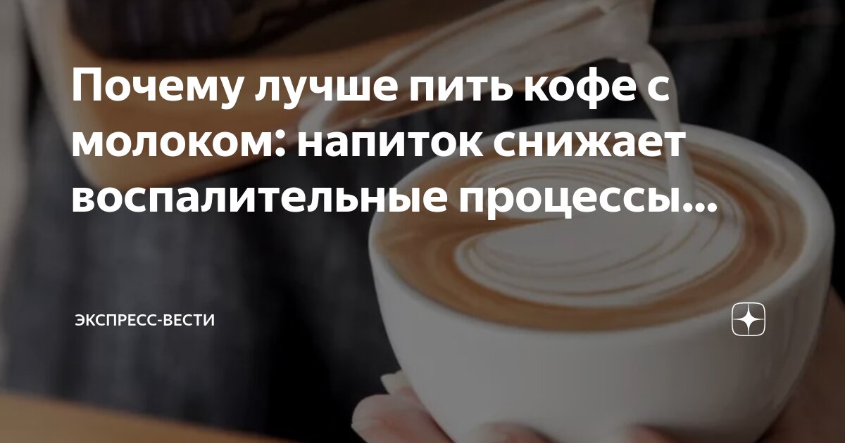 Что будет если пить кофе с молоком. Что будет если пить кофе с молоком