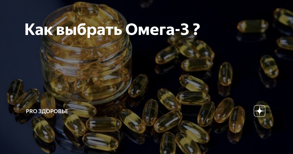 выбор омега 3.