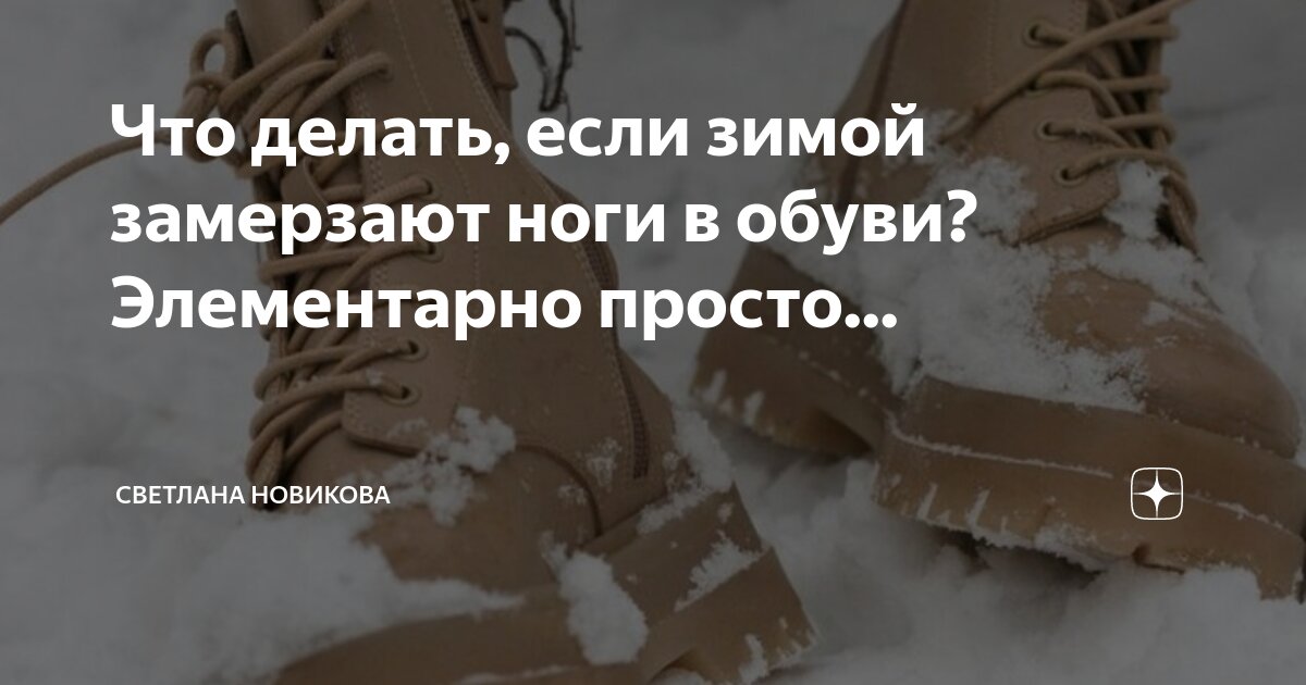 очень сильно замерзли ноги что делать. очень сильно замерзли ноги что делать. зимой в тапочках. мерзнут ноги. ноги мёрзнут даже в тепле причины.