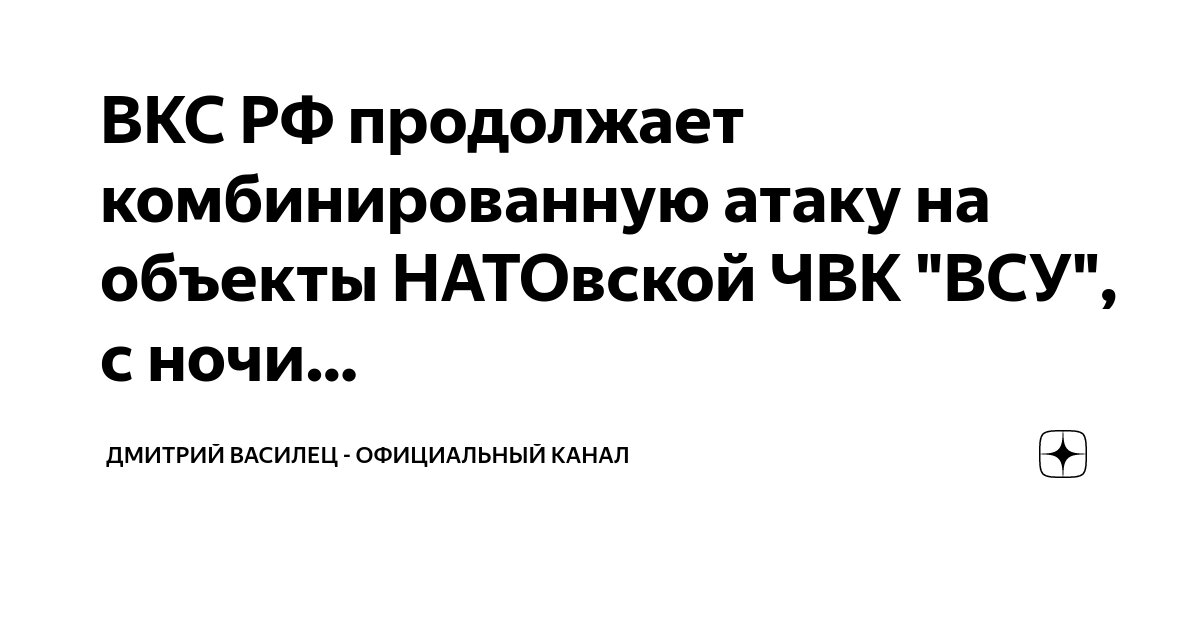 ВКС РФ продолжает комбинированную атаку на объекты НАТОвской ЧВК "ВСУ ...