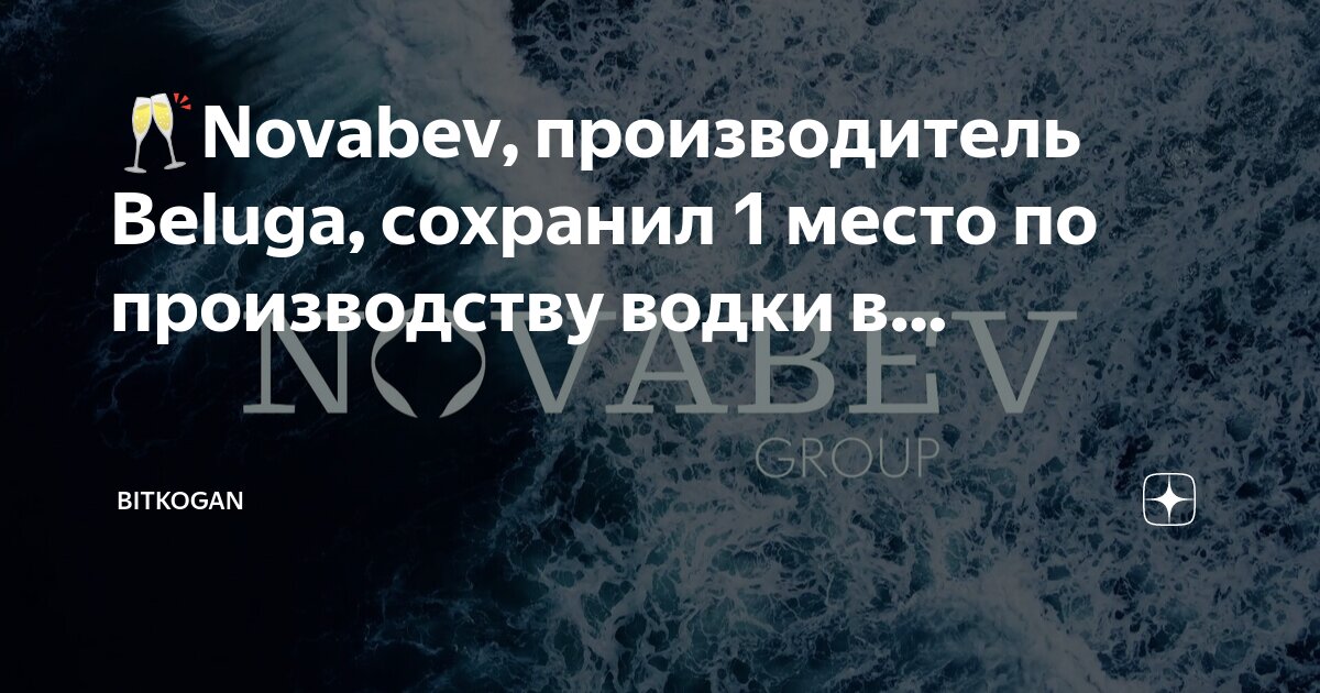 Novabev group что это. Novabev group что это. Белуга групп компания. Novabev group что это. Novabev group что это.