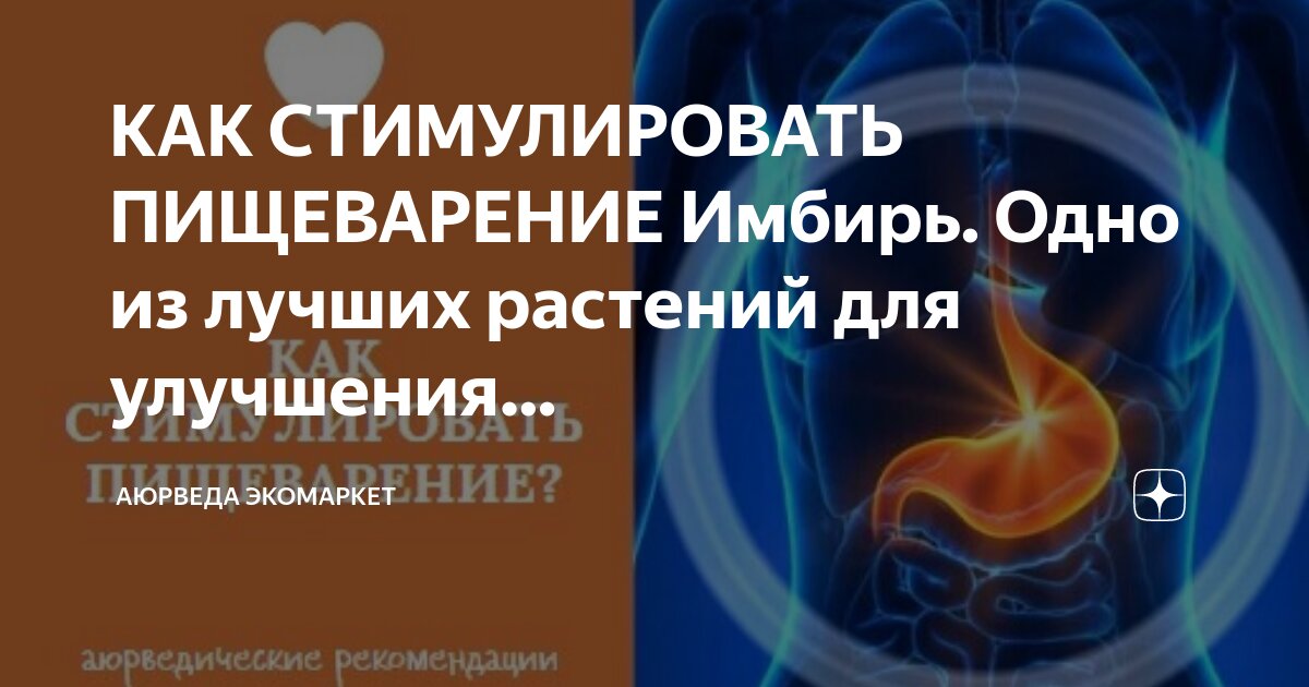 Стимуляция пищеварения