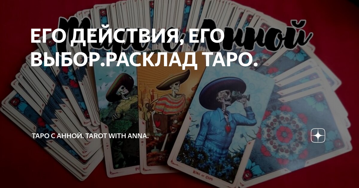Расклад на измену таро схемы. Расклады карт таро. Вокзал для двоих таро схема. Расклады таро. Расклады таро.