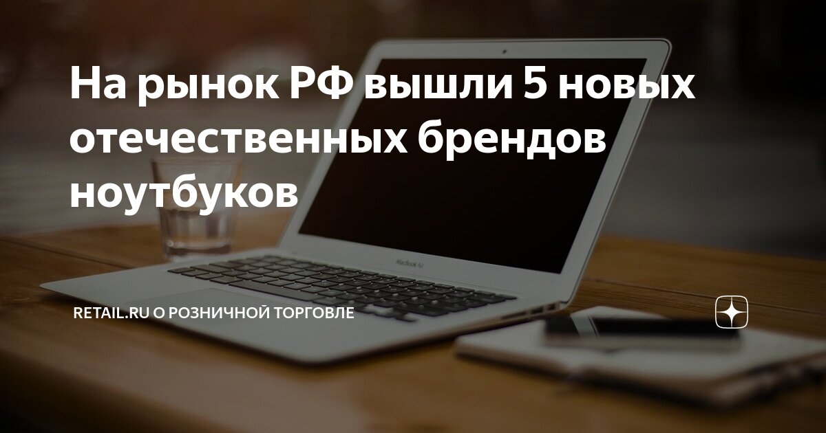 На рынок РФ вышли 5 новых отечественных брендов ноутбуков | Retail.ru о ...