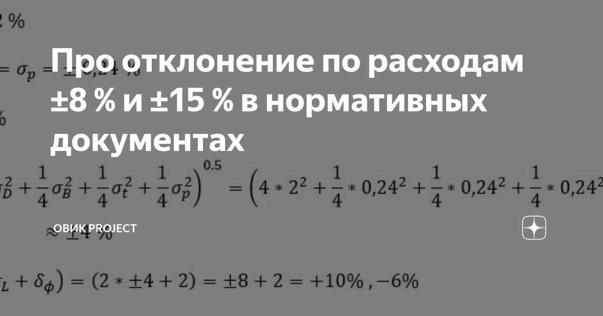 Про отклонение по расходам ±8 % и ±15 % в нормативных документах | ОВиК ...