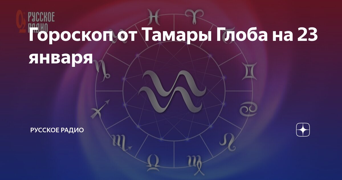 Гороскоп от тамары глоба русское