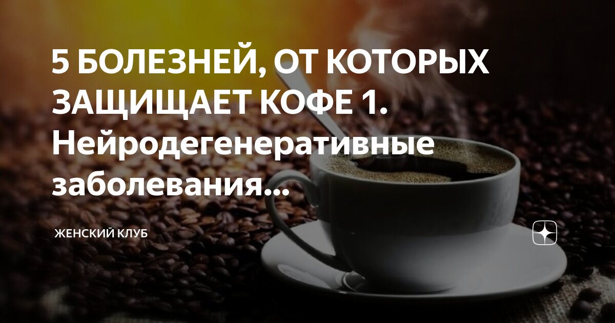 При болезнях печени можно пить кофе. При болезнях печени можно пить кофе