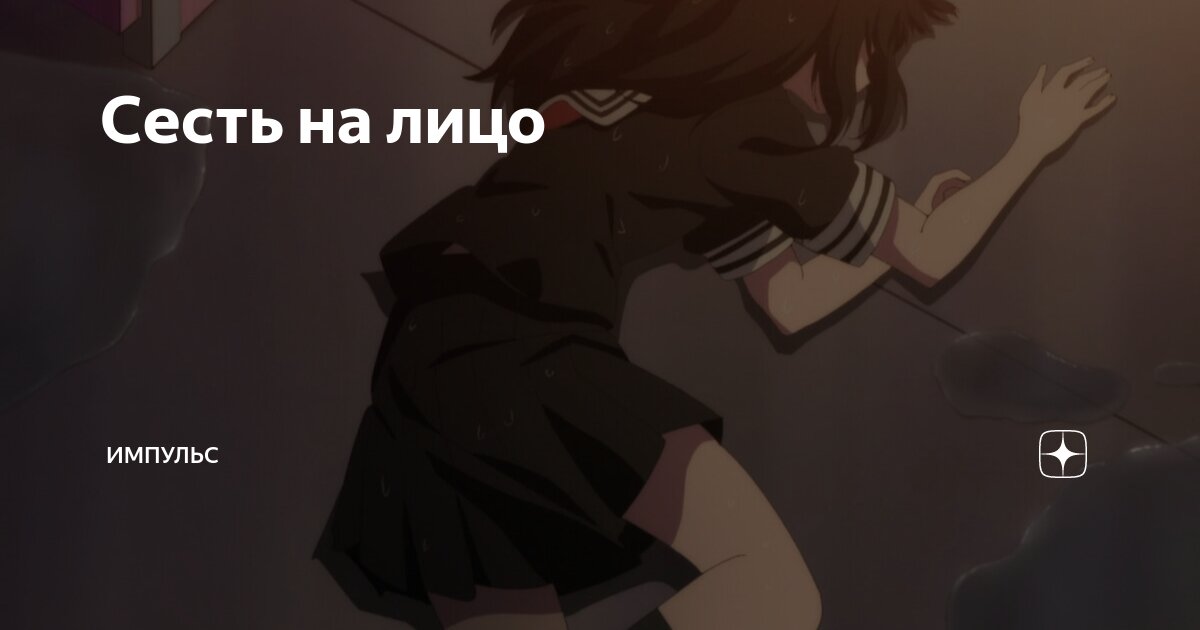 Хочу сесть на твой