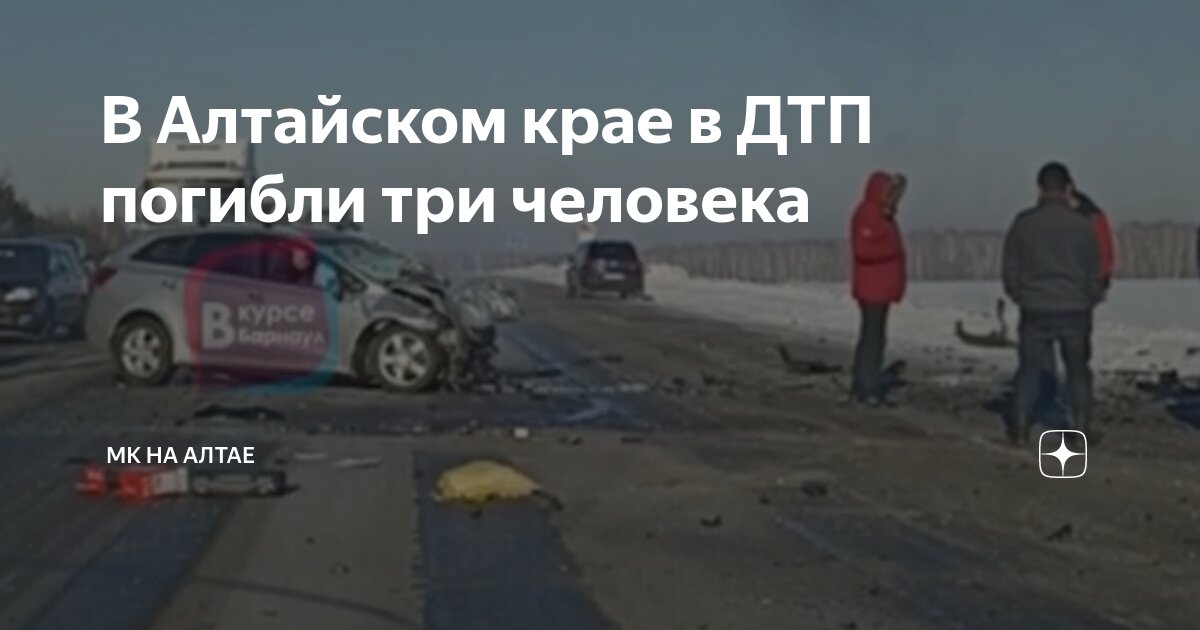дтп алтайский край сегодня со смертельным. авария на трассе барнаул рубцовск сегодня. алтайский край дтп трасса бийск барнаул. авария в поспелихе алтайского края. дтп мамонтово алтайский.