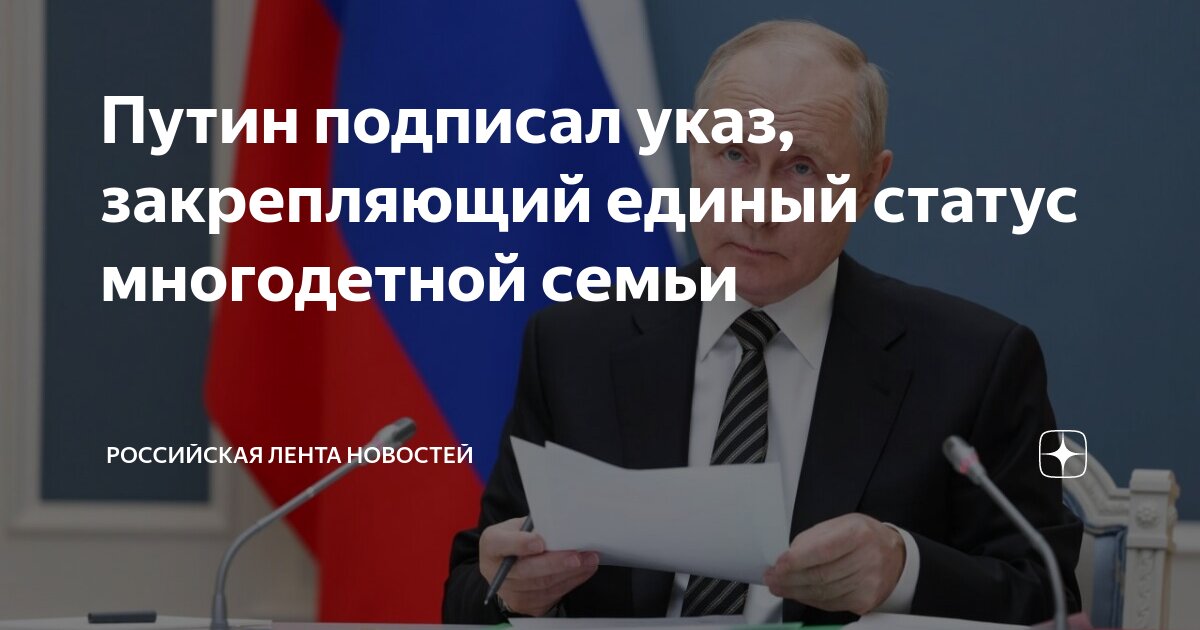 Путин подписал указ, закрепляющий единый статус многодетной семьи