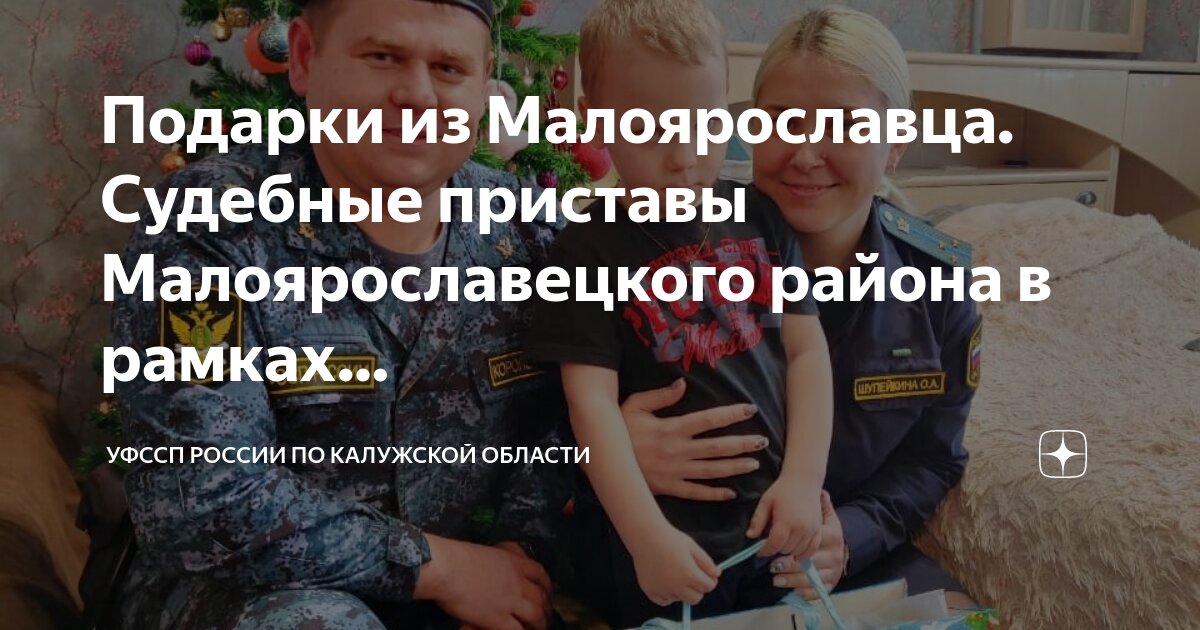 судебные приставы калужской области малоярославец. болденков кирилл романович калуга. судебные приставы малоярославец телефон. управление фссп по калужской области. межрегионгаз малоярославец.