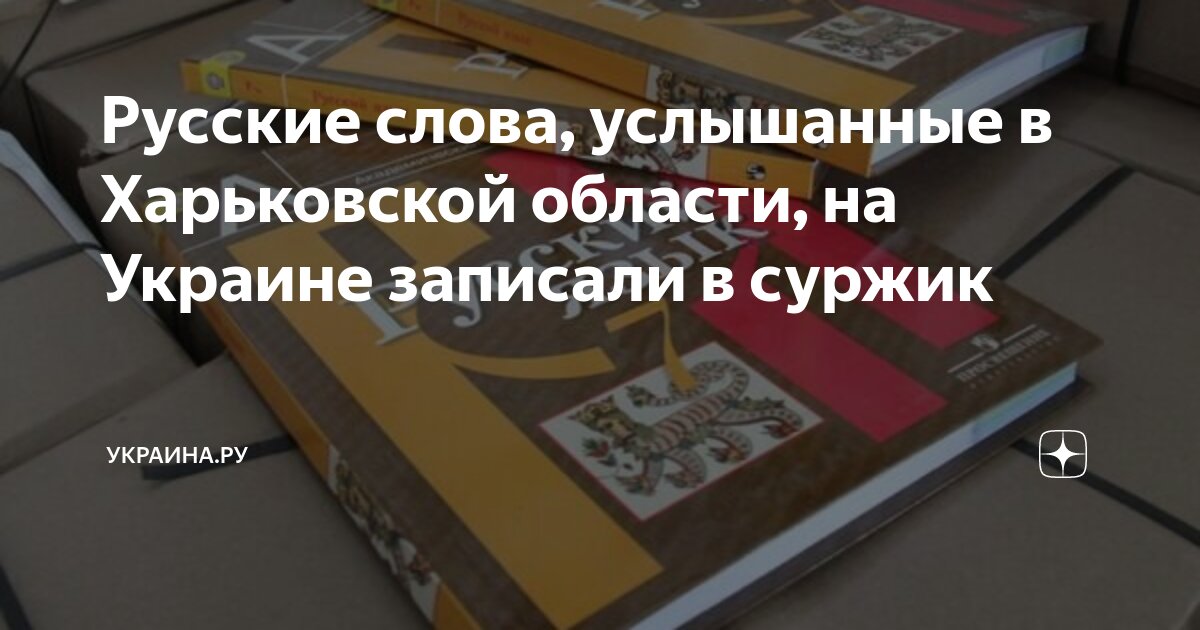 Русские слова, услышанные в Харьковской области, на Украине записали в ...