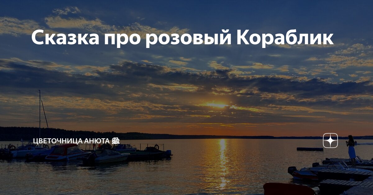 Сказка про розовый Кораблик | Цветочница Анюта 🌹 | Дзен