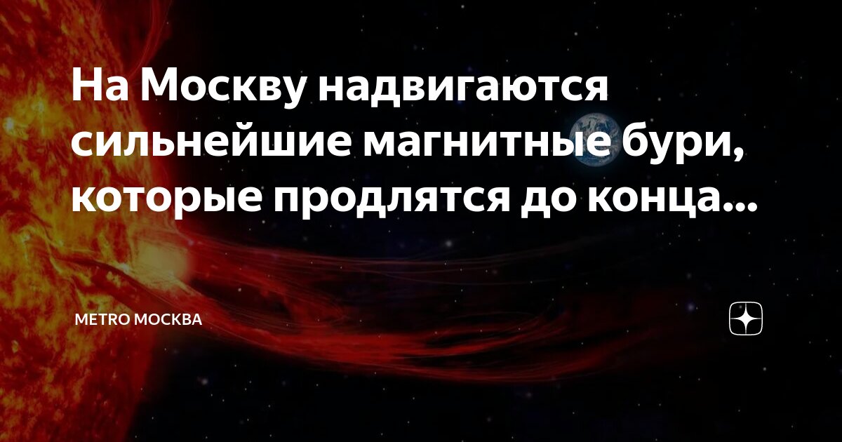 москва атмосферное давление сейчас магнитные бури