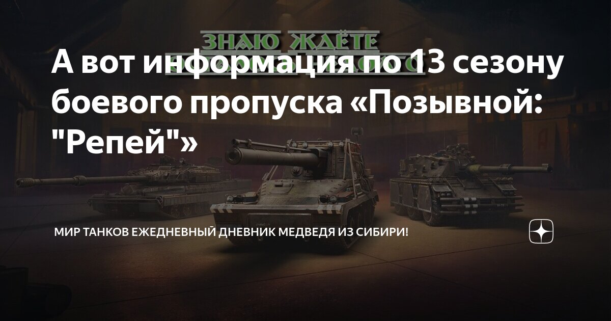 А вот информация по 13 сезону боевого пропуска «Позывной: "Репей ...