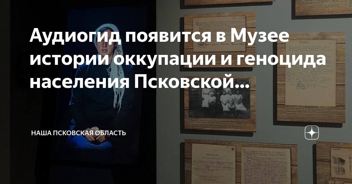 в пскове открыли музей оккупации режим работы. фото из музея безопасности. музей архив ахтубинская. музей оккупации эстонии. выставка фото новых территорий рф.