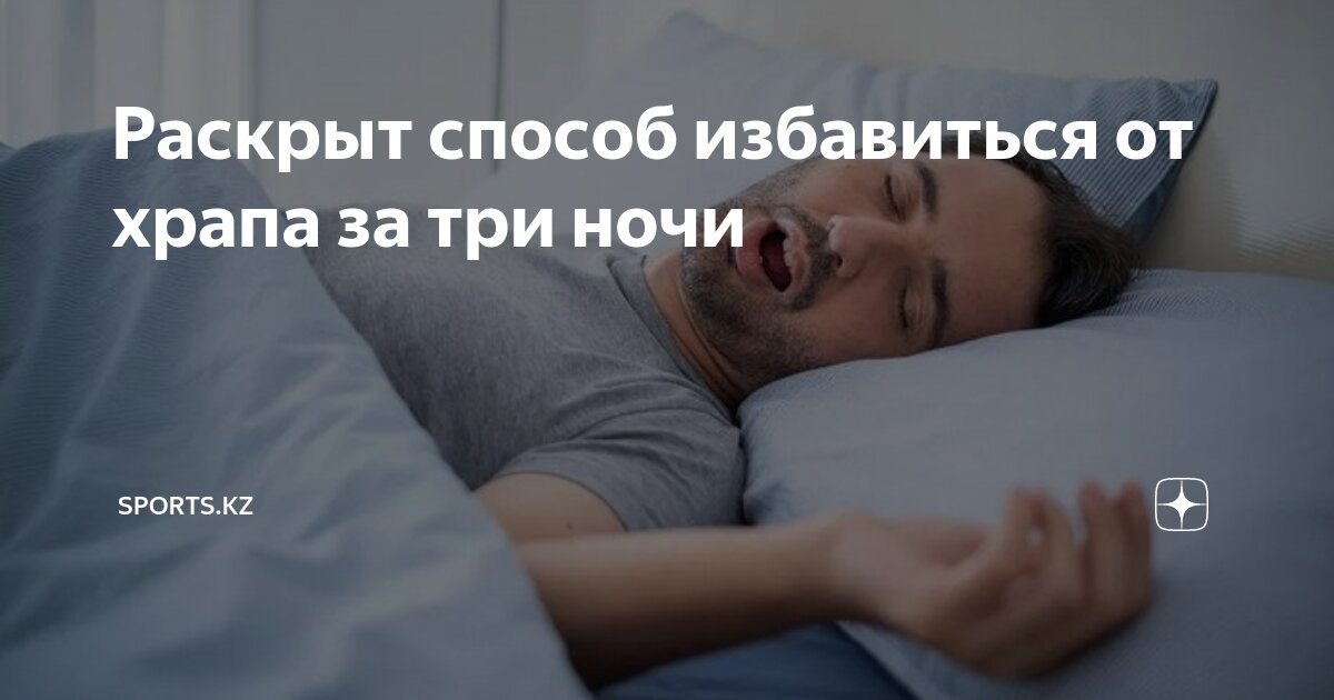 Что нужно сделать чтобы не храпеть ночью. Что нужно сделать чтобы не храпеть ночью
