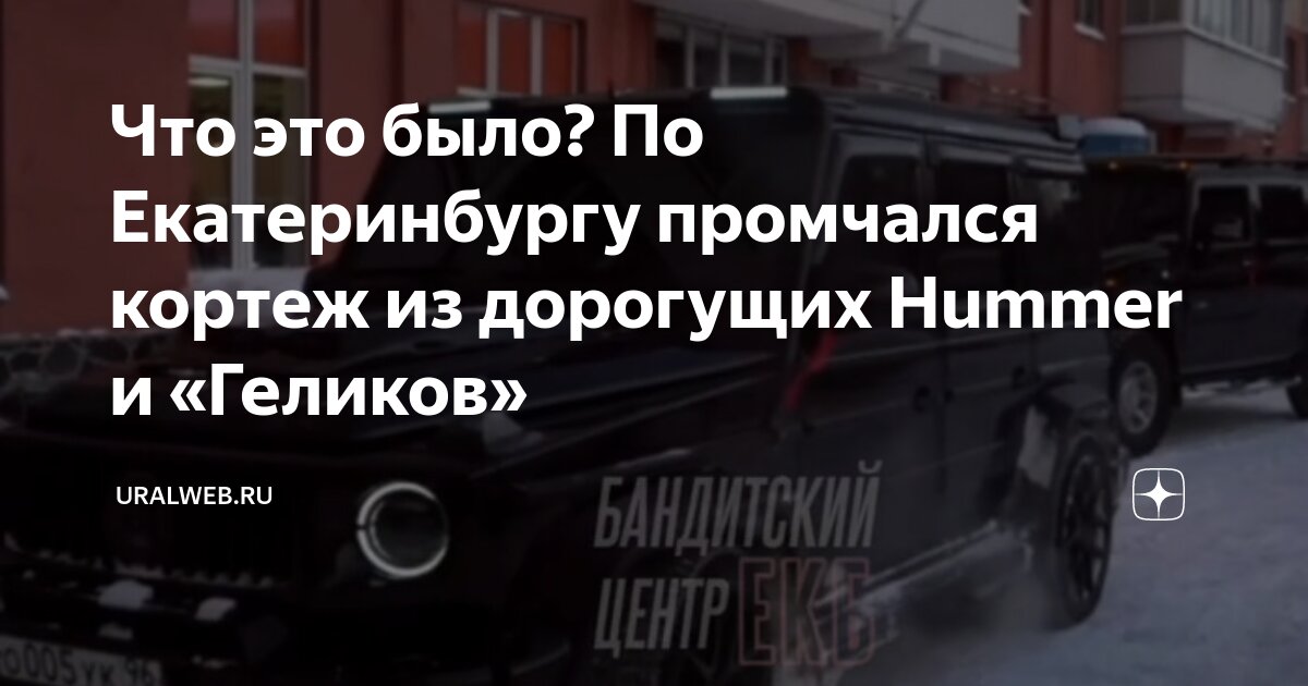 Гелик екатеринбург