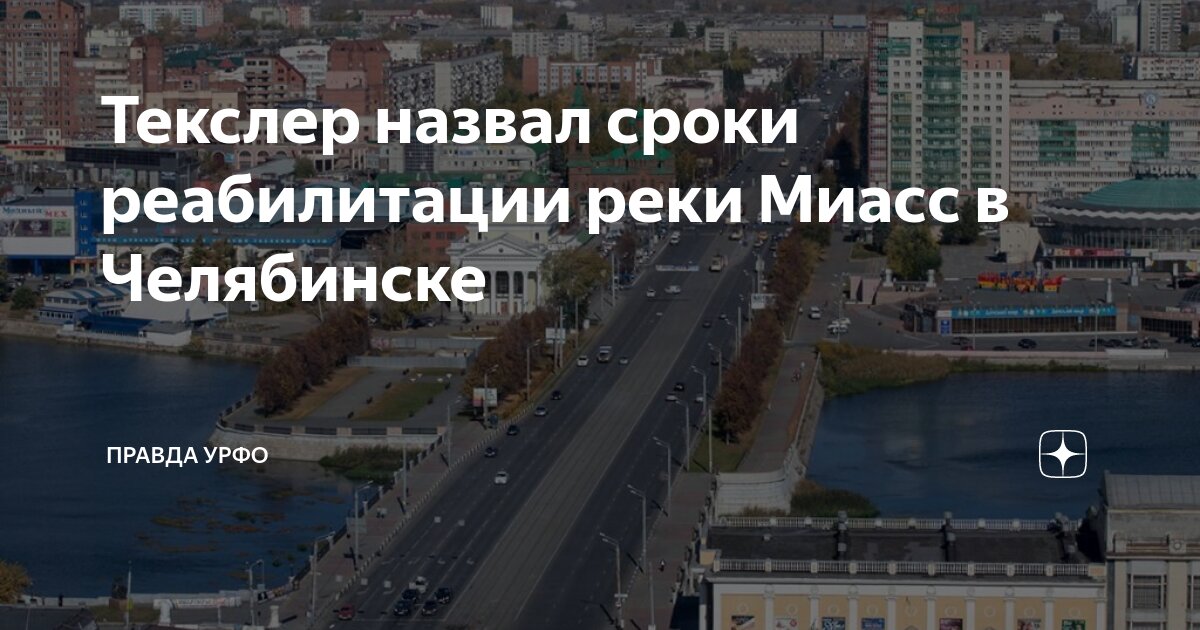 Схема реки миасс в челябинске