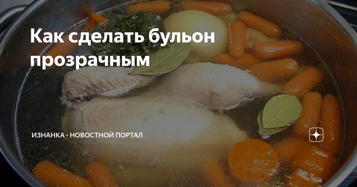 Как сделать куриный бульон прозрачным из мутного