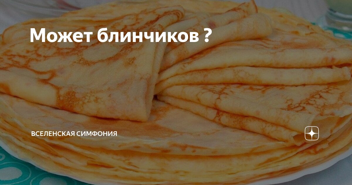 рецепт маленьких пышных блинчиков. завести блины на пол литра молока. блины на 3 литра молока. блины на 3 литра молока. блины на 3 литра молока.