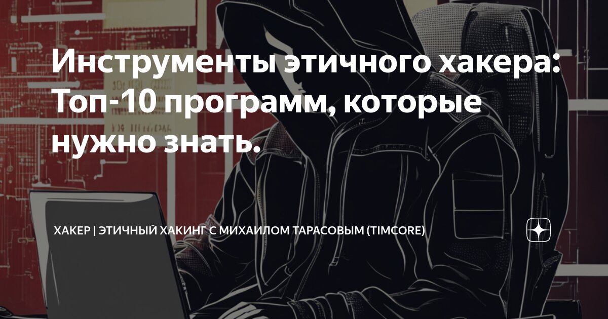 Инструменты этичного хакера: Топ-10 программ, которые нужно знать ...