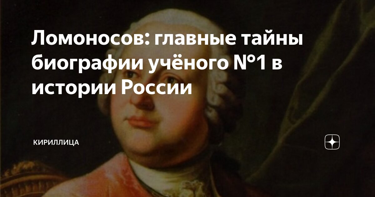 Ломоносов: главные тайны биографии учёного №1 в истории России ...
