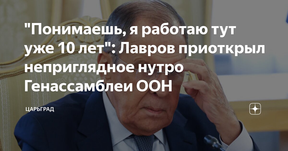 Понимаешь, я работаю тут уже 10 лет: Лавров приоткрыл неприглядное нутро Генассамблеи ООН