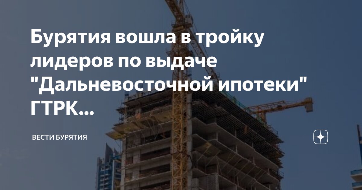 дальневосточная ипотека какие города входят. дальневосточная ипотека картинки. программа дальневосточная ипотека. дальневосточная ипотека под 2 условия. дальневосточная ипотека какие города входят.