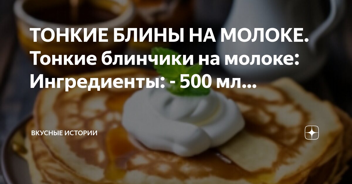 сколько нужно муки на блины. блинчики на литр молока. блины на молоке рецепт в стаканах. блины на молоке 1литр. блинчики на молоке сколько яиц.