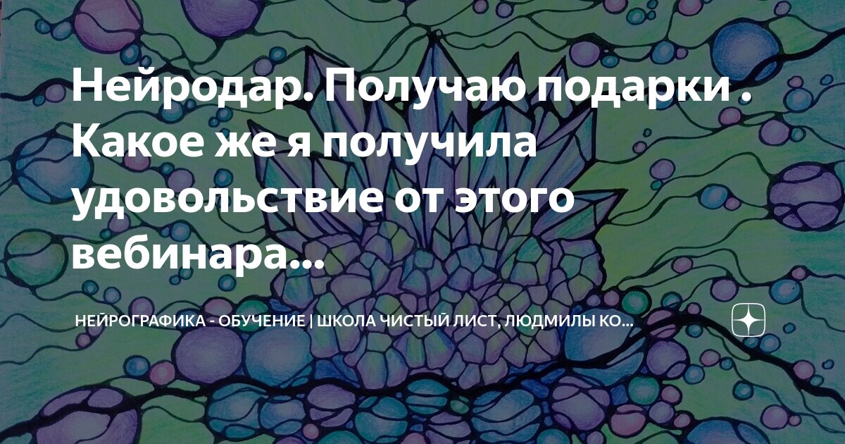 Нейрографика чистый лист. Людмила коструб нейрографика. Людмила коструб нейрографика. Нейрографика чакры. Татьяна лобанова нейрографика.