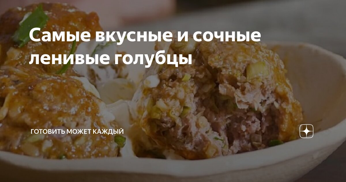 ленивые голубцы. как готовить замороженные ленивые голубцы. ленивые голубцы лазерсон. соус для ленивых голубцов. ленивые голубцы конкорд.