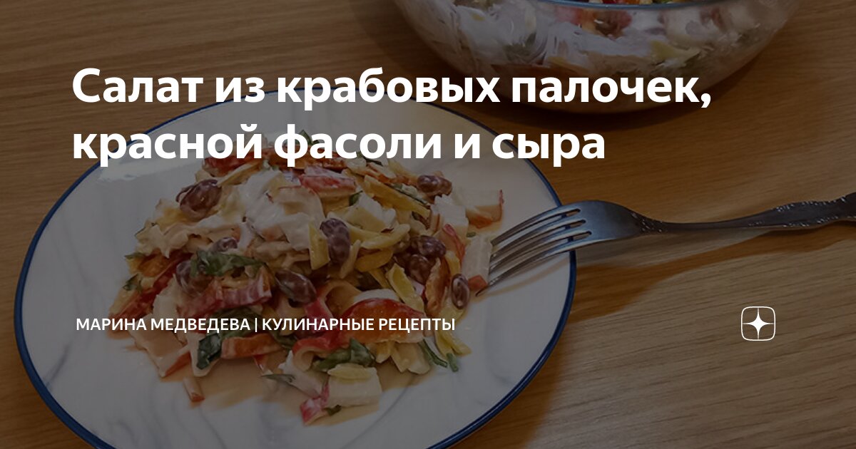 салат сытный с фасолью и крабовыми палочками. салат из фасоли остренький. салат с фасолью и крабовыми палочками. салат с фасолью и крабовыми палочками. крабовый салат с фасолью и сыром.