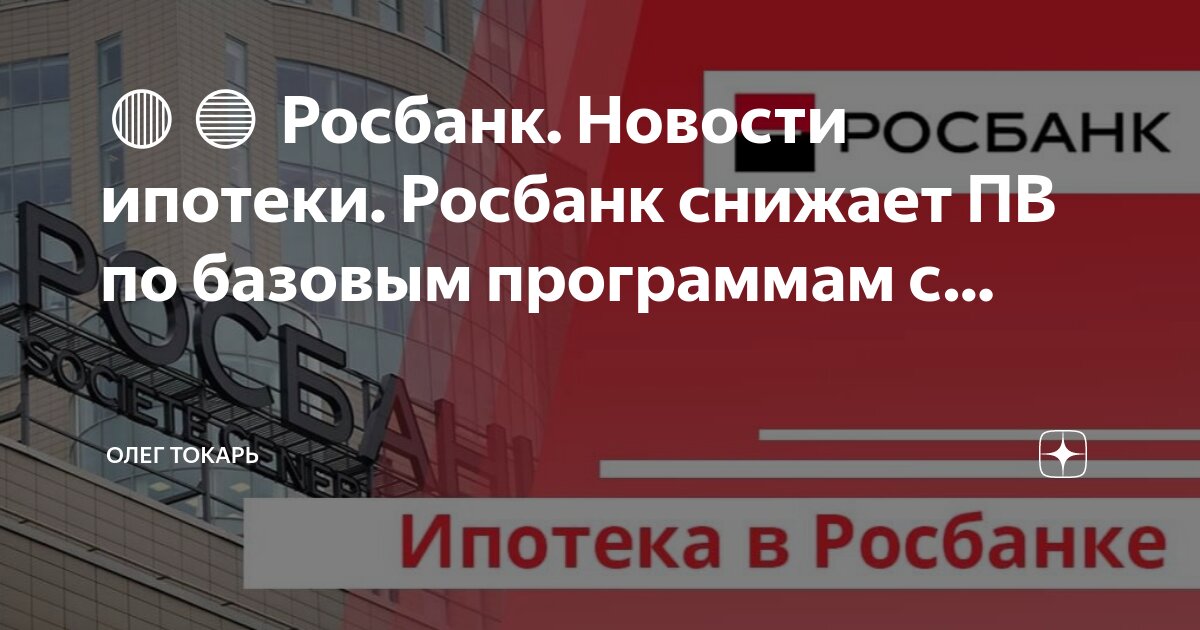 Росбанк ипотека отзывы клиентов