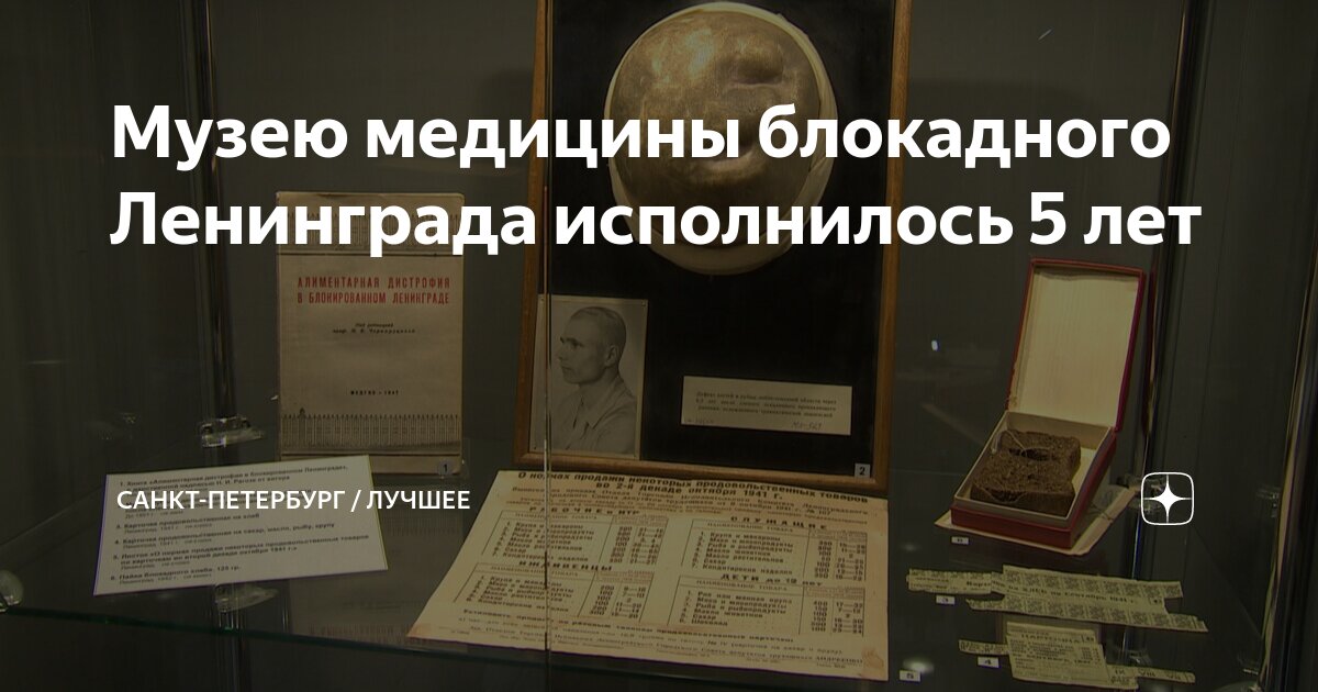Музей блокадной медицины в спб. Музей блокадной медицины в спб. Музей блокады в школе 346. Выставка в военно медицинском музее посвященная блокаде. Выставка в военно медицинском музее посвященная блокаде.