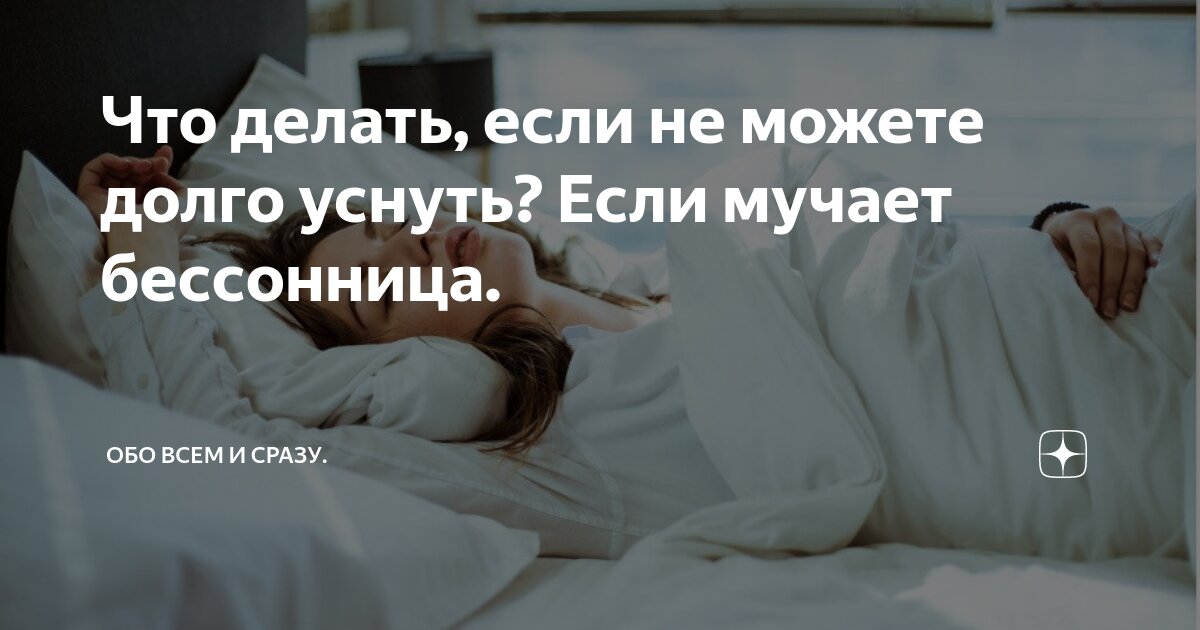 Нарушение сна. Плохой сон. Не могу уснуть часто просыпаюсь. Расстройства сна. Не могу уснуть часто просыпаюсь.