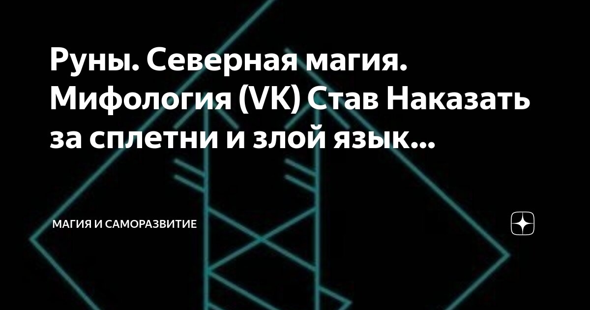северные руны. старославянские защитные руны. руническая чистка. руны приворот на любовь. руна творца.