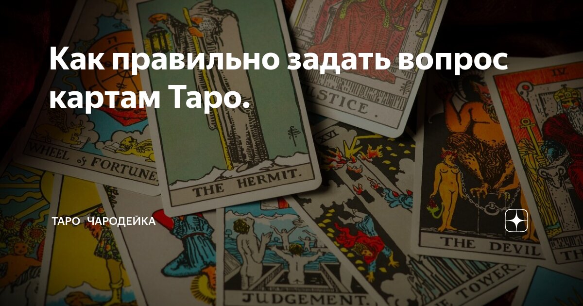 таро райдера уэйта расклад. расклады на таро уэйта схемы. расклад таро на отношения. расклады на картах таро уэйта. вопросы для таро.
