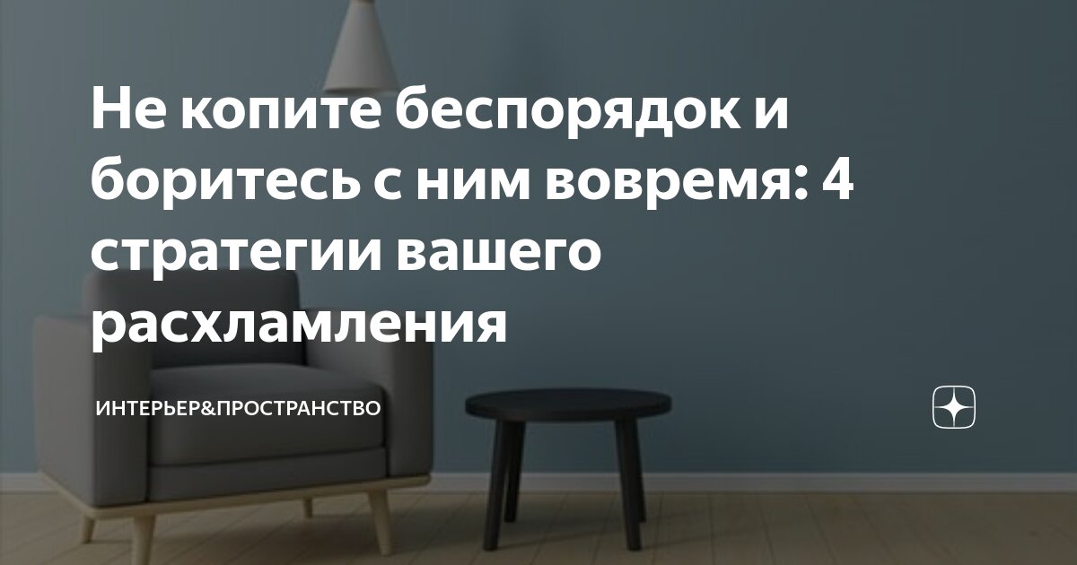 Не копите беспорядок и боритесь с ним вовремя: 4 стратегии вашего ...