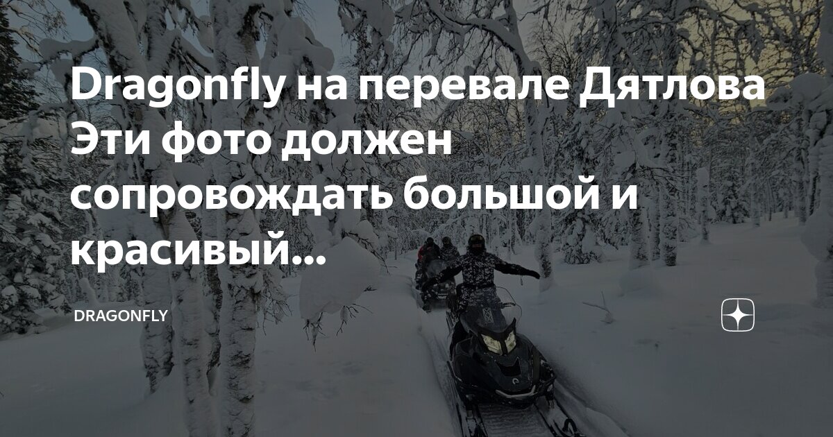 как выглядит деревня дятлово. перевал дятлова гибель. погода дятлова беларусь. перевал дятлова зина колмогорова. план места гибели группы дятлова.