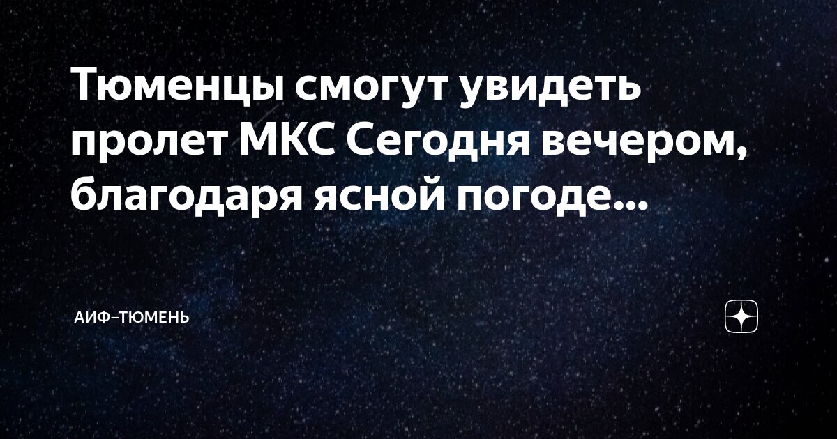 мкс тюмень. центр подготовки космонавтов мкс. экипаж мкс 65. мкс 1 экипаж. мкс тюмень.