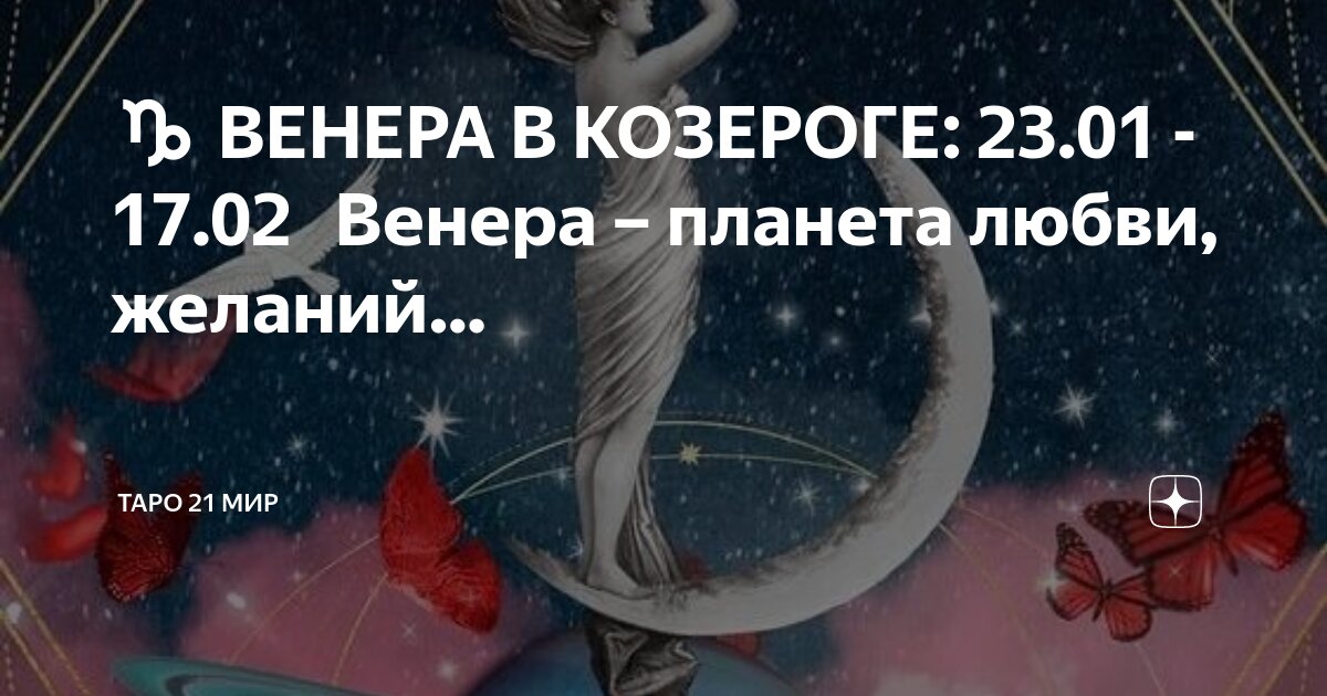 таро козерог 2023 любовь. какая карта таро у козерога. знаки зодиака. таро козерог 2023 любовь. день таро.