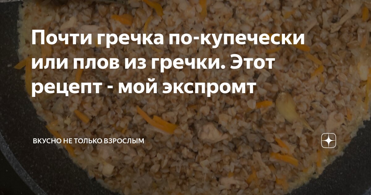 гречка по купечески. гречневая каша по-купечески. гречка по-купечески с говядиной. гречка по купечески в духовке. приготовление гречки по купечески.