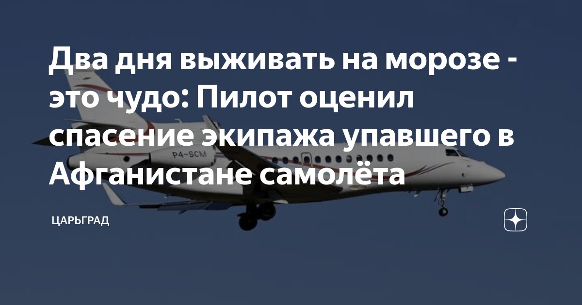 Два дня выживать на морозе - это чудо: Пилот оценил спасение экипажа упавшего в Афганистане самолета