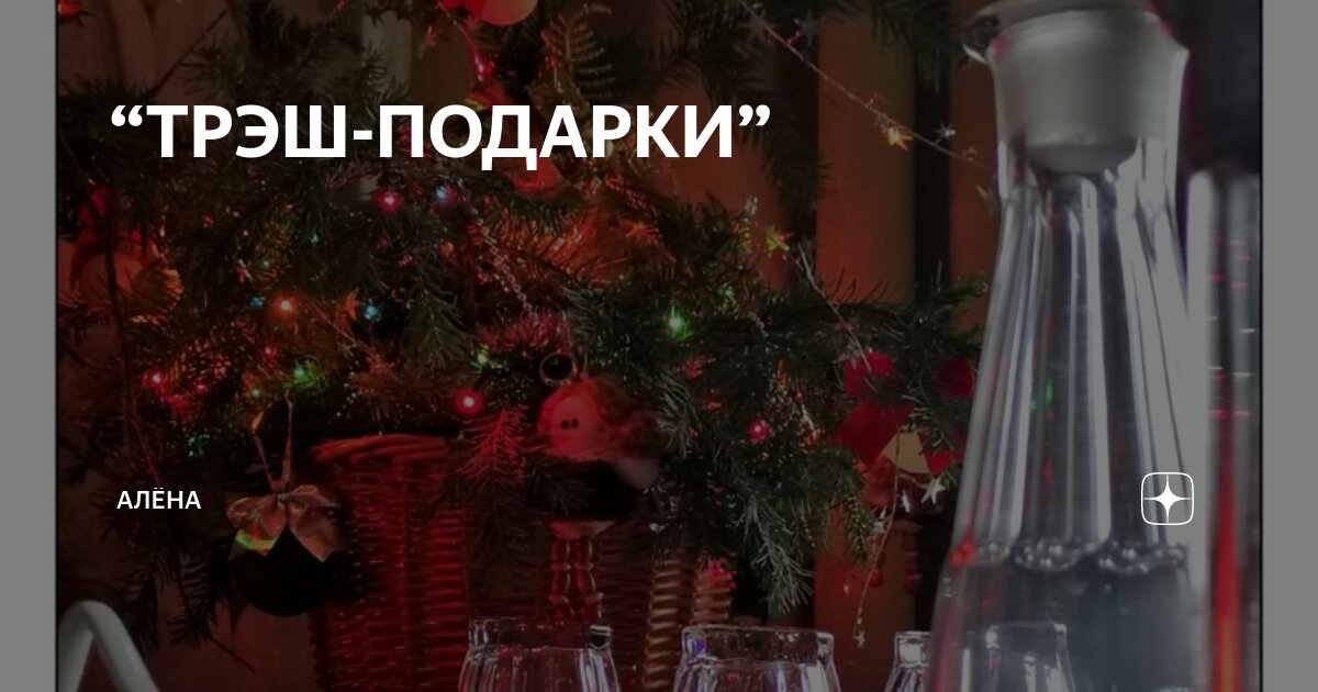 Треш праздники